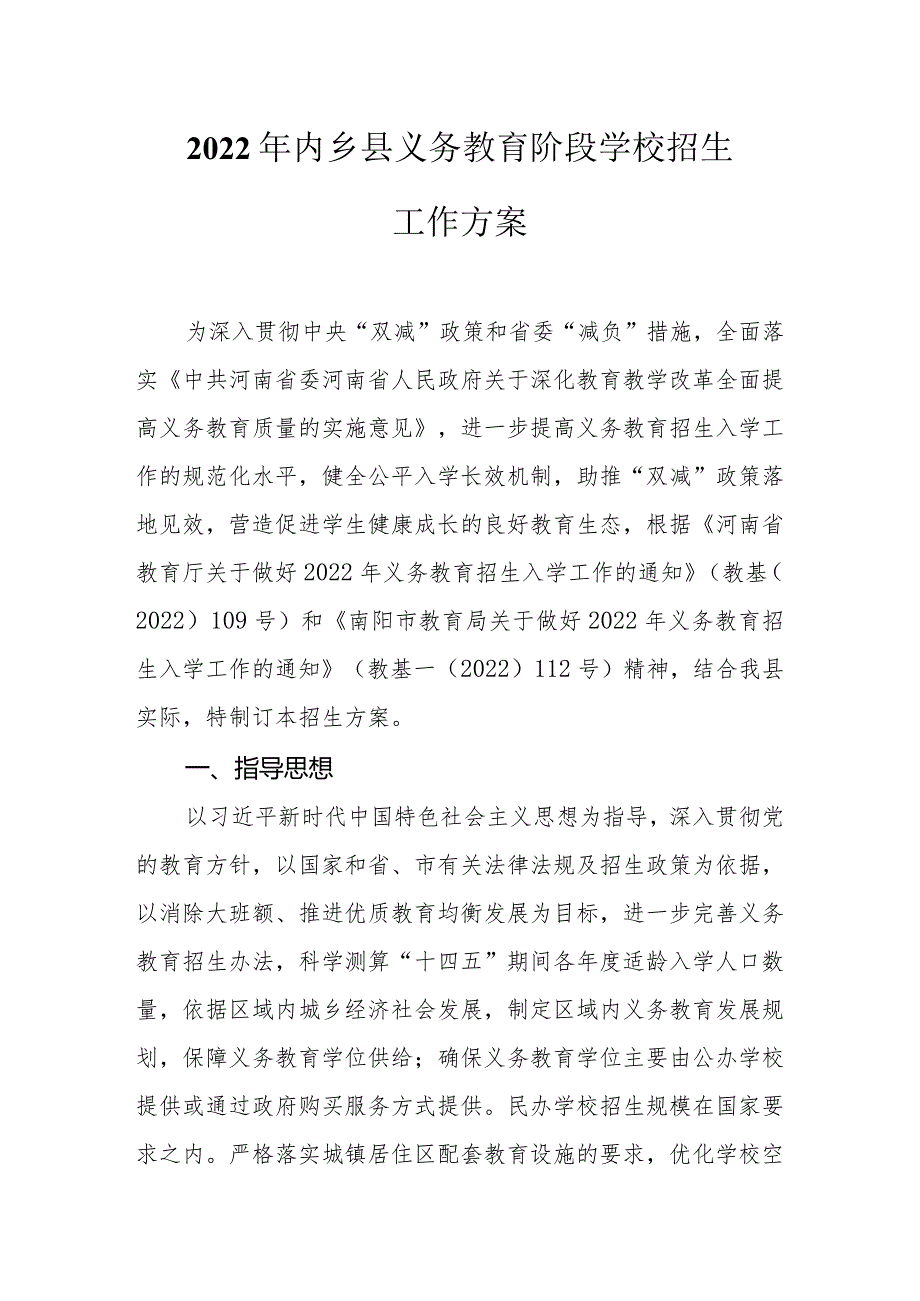 2022-05-10内乡县2022义务段学校招生工作方案.docx_第2页