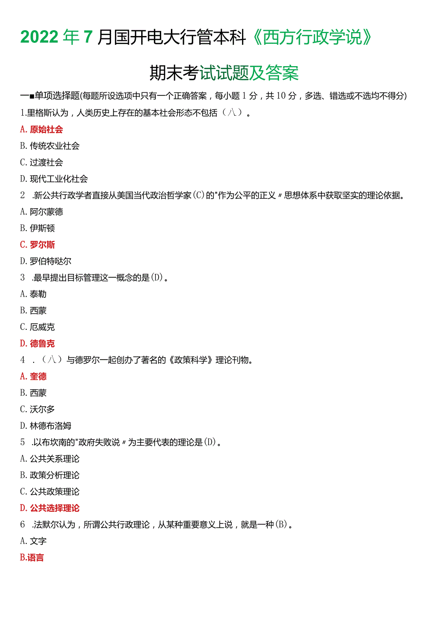 2022年7月国开电大行管本科《西方行政学说》期末考试试题及答案.docx_第1页