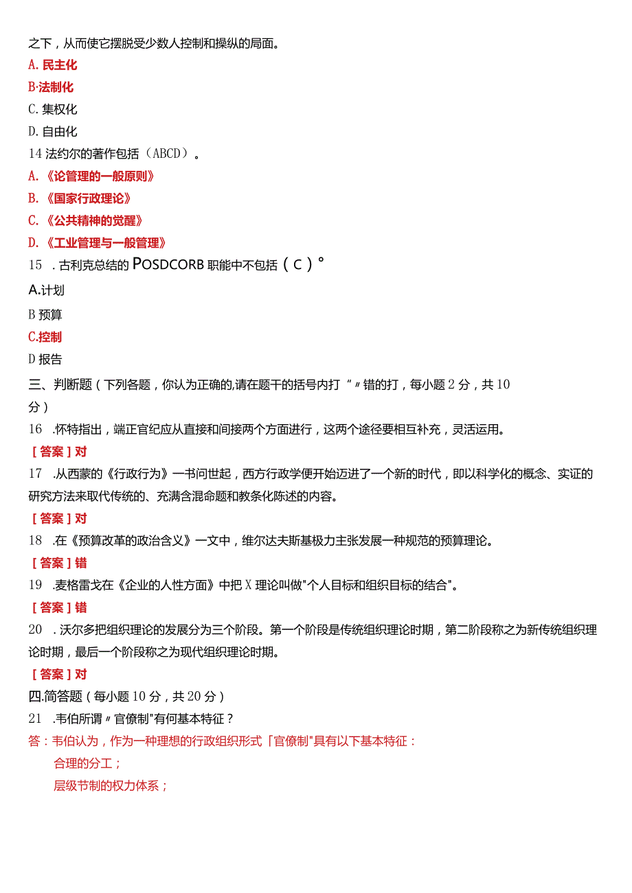 2022年7月国开电大行管本科《西方行政学说》期末考试试题及答案.docx_第3页