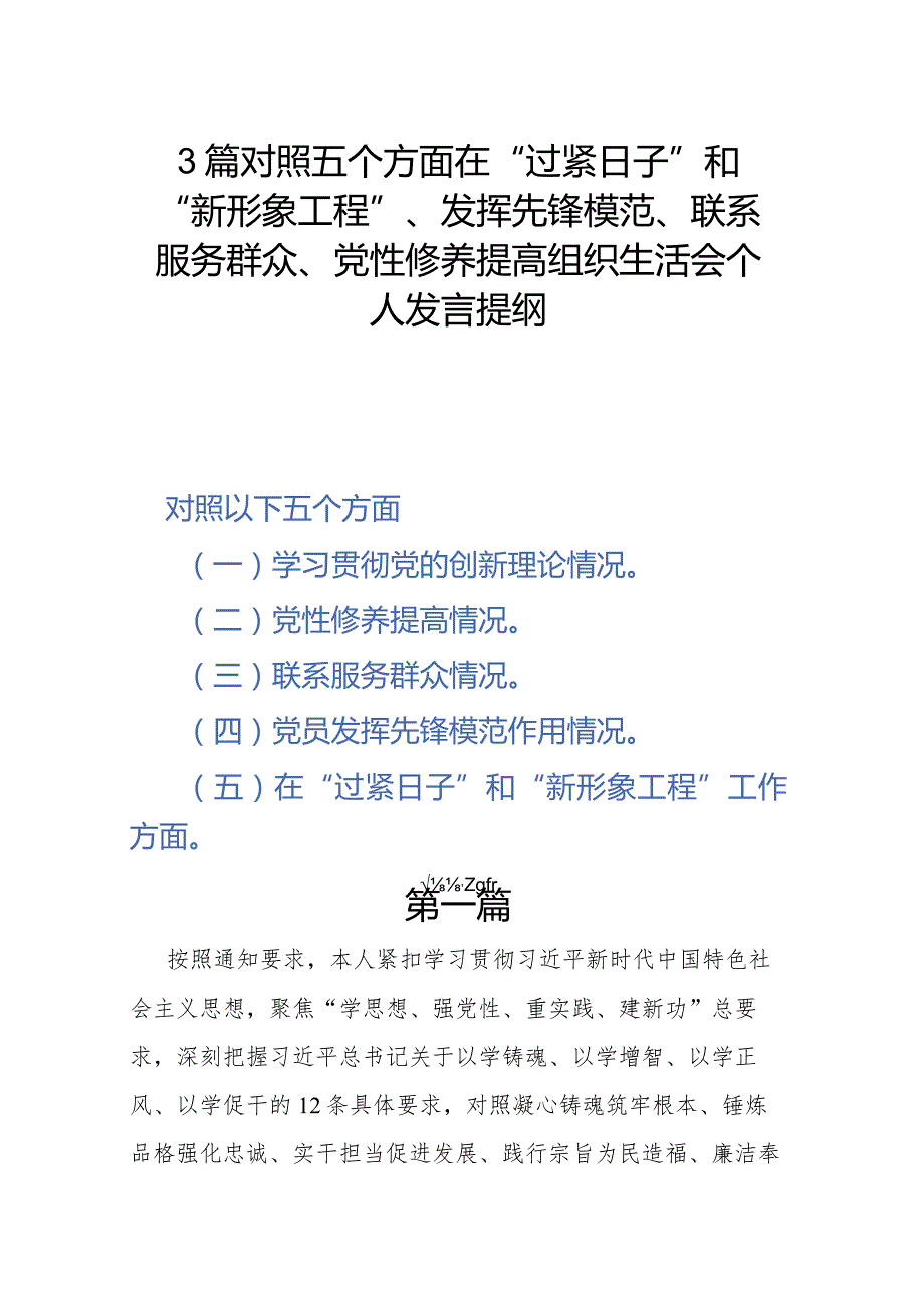 3篇对照五个方面在“过紧日子”和“新形象工程”、发挥先锋模范、联系服务群众、党性修养提高组织生活会个人发言提纲.docx_第1页