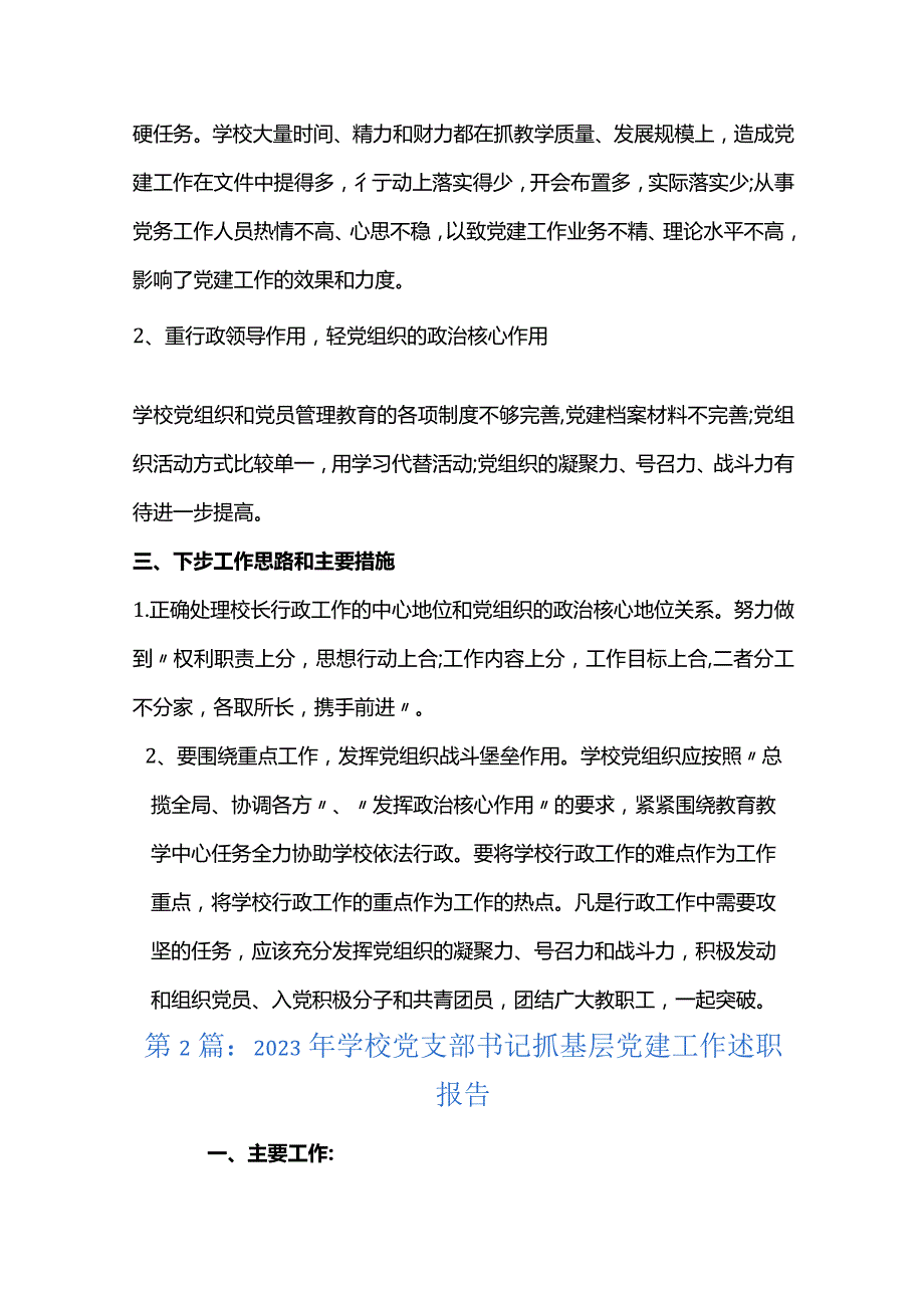 2023年学校党支部书记抓基层党建工作述职报告范文(精选4篇).docx_第3页