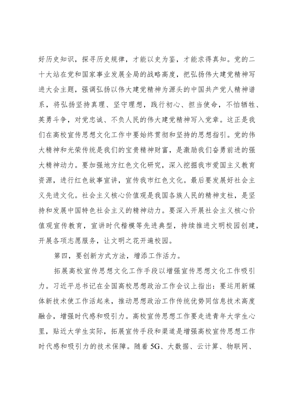 在全市高校宣传思想文化工作会议上的讲话发言.docx_第3页