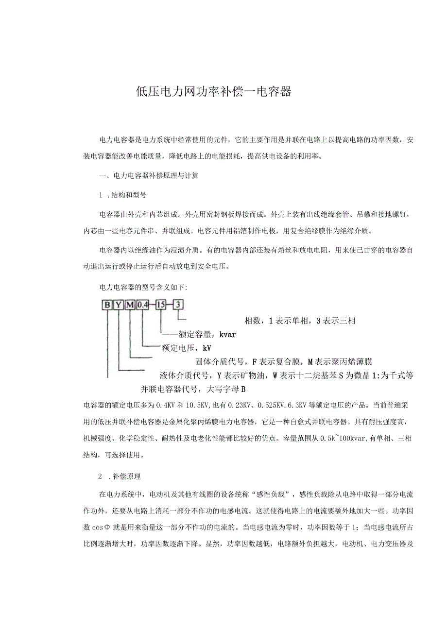 低压电力网功率补偿—电容器介绍.docx_第1页