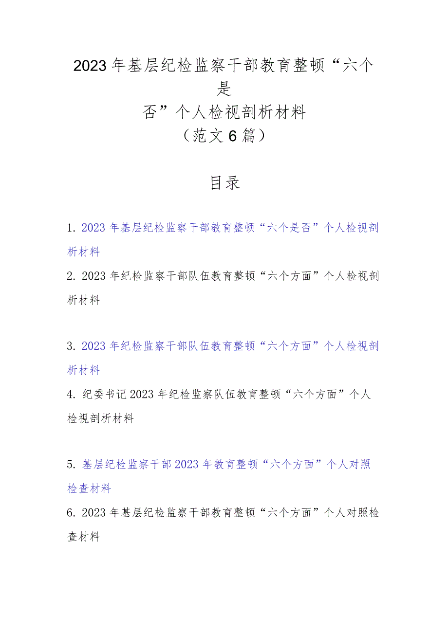 2023年基层纪检监察干部教育整顿“六个是否”个人检视剖析材料（范文6篇新）.docx_第1页