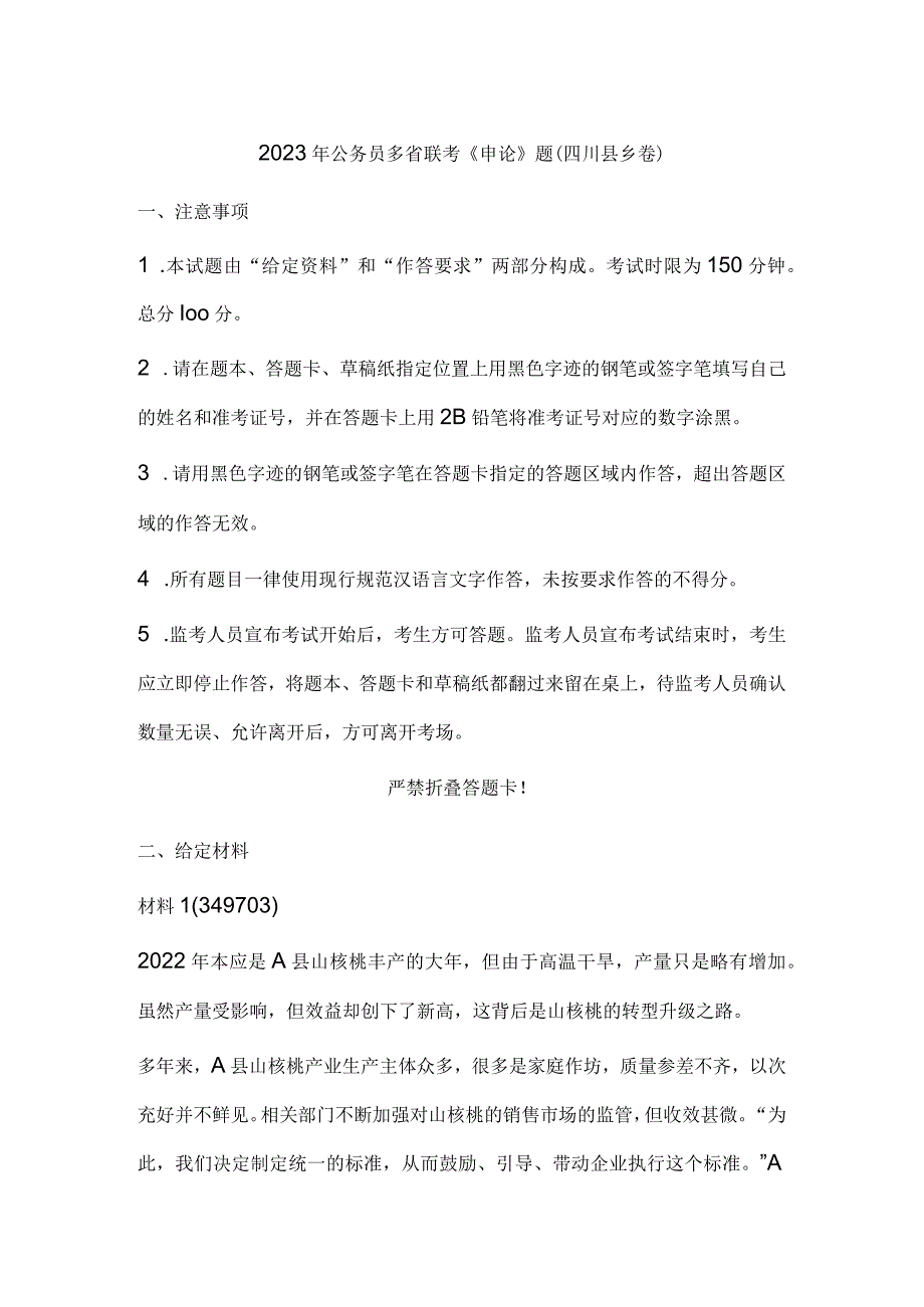 2023年公务员多省联考《申论》题（四川县乡卷）历年真题试卷试题及答案解析.docx_第1页