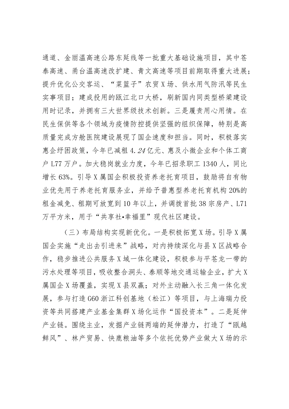 2022年工作总结、2023年工作计划：国资委委员会2022年工作总结和2023年工作思路.docx_第3页