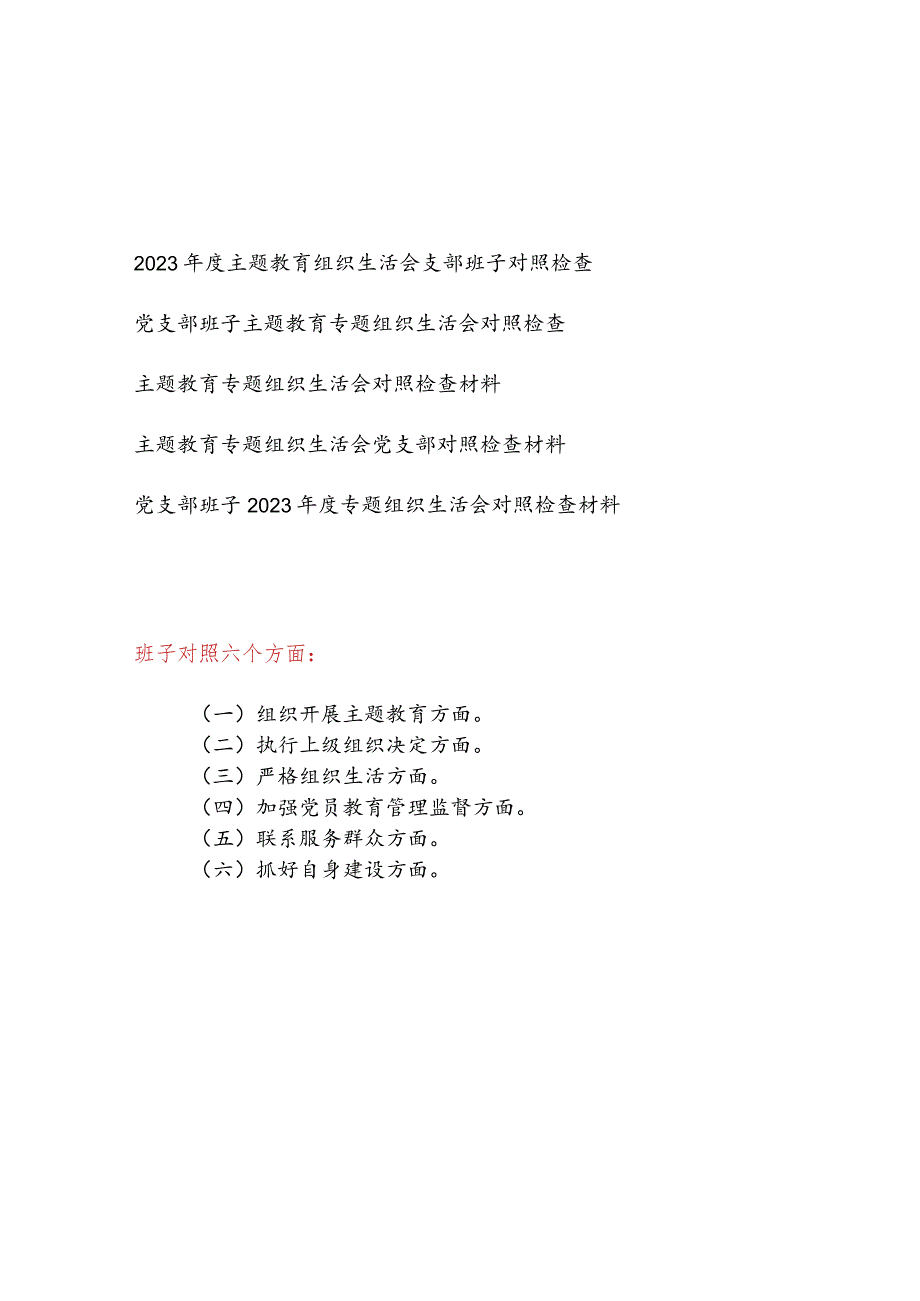 党支部班子对照执行上级组织决定、严格组织生活、加强党员教育管理监督、联系服务群众、抓好自身建设等六个方面检视剖析材料检查发言提纲5篇.docx_第1页