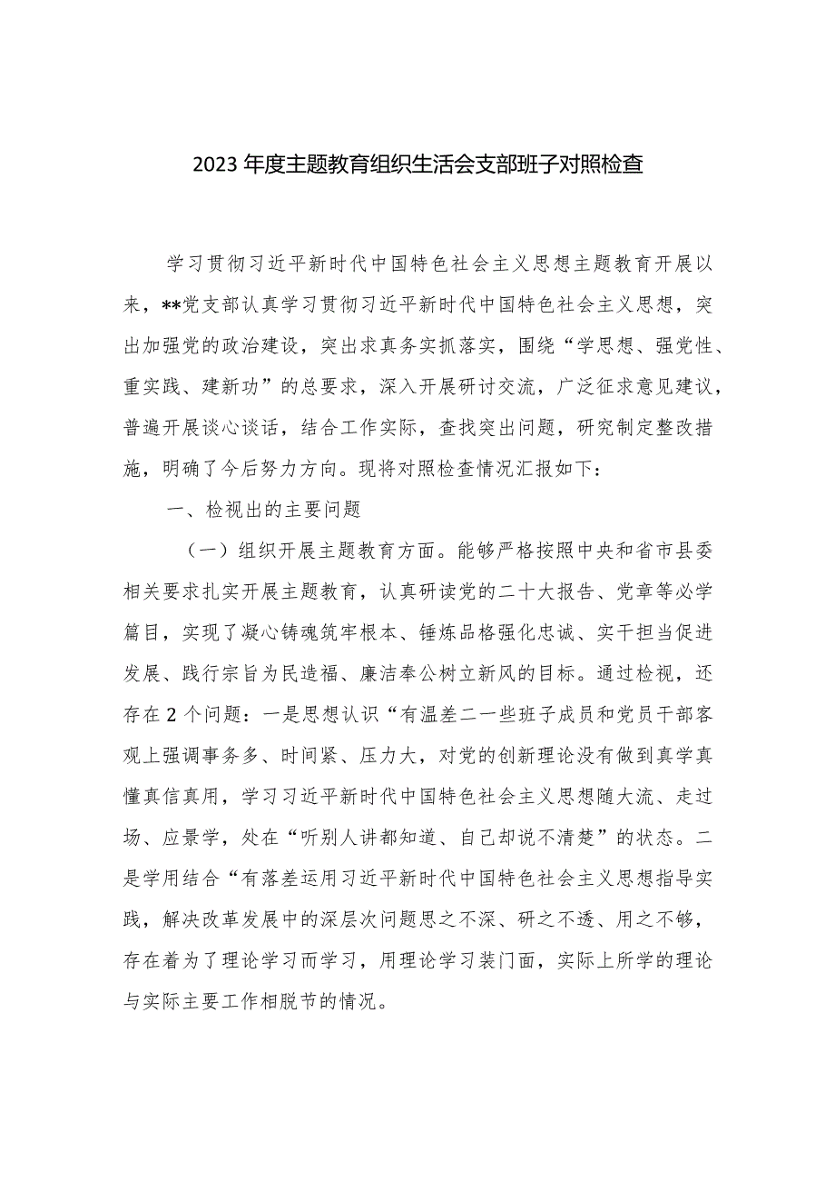 党支部班子对照执行上级组织决定、严格组织生活、加强党员教育管理监督、联系服务群众、抓好自身建设等六个方面检视剖析材料检查发言提纲5篇.docx_第2页