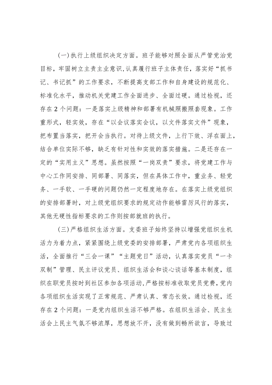 党支部班子对照执行上级组织决定、严格组织生活、加强党员教育管理监督、联系服务群众、抓好自身建设等六个方面检视剖析材料检查发言提纲5篇.docx_第3页