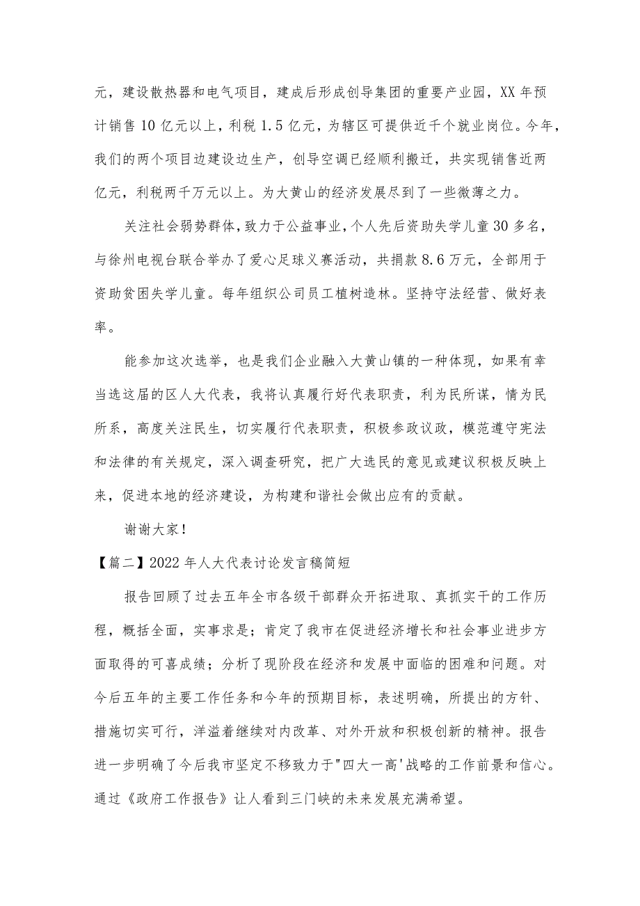 2022年人大代表讨论发言稿简短范文(精选6篇).docx_第2页