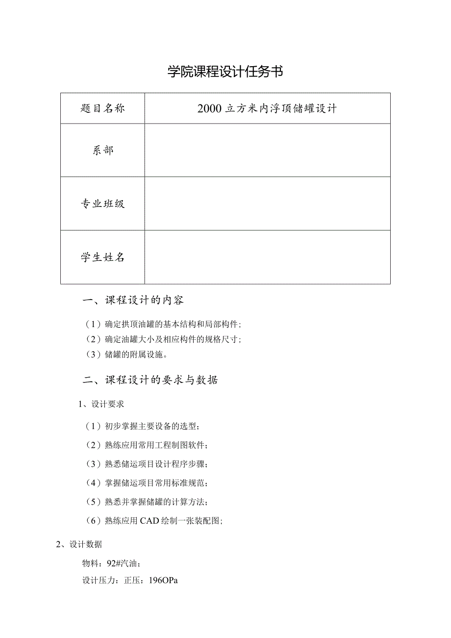 2000立方米内浮顶储罐设计.docx_第1页