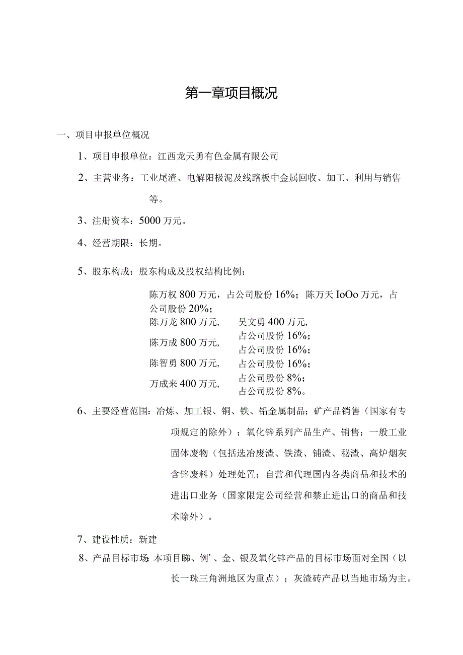 (定稿)年处理3万吨工业尾渣高效提取贵重稀有金属资源综合利用项目申请报告2024.07.20.docx_第1页