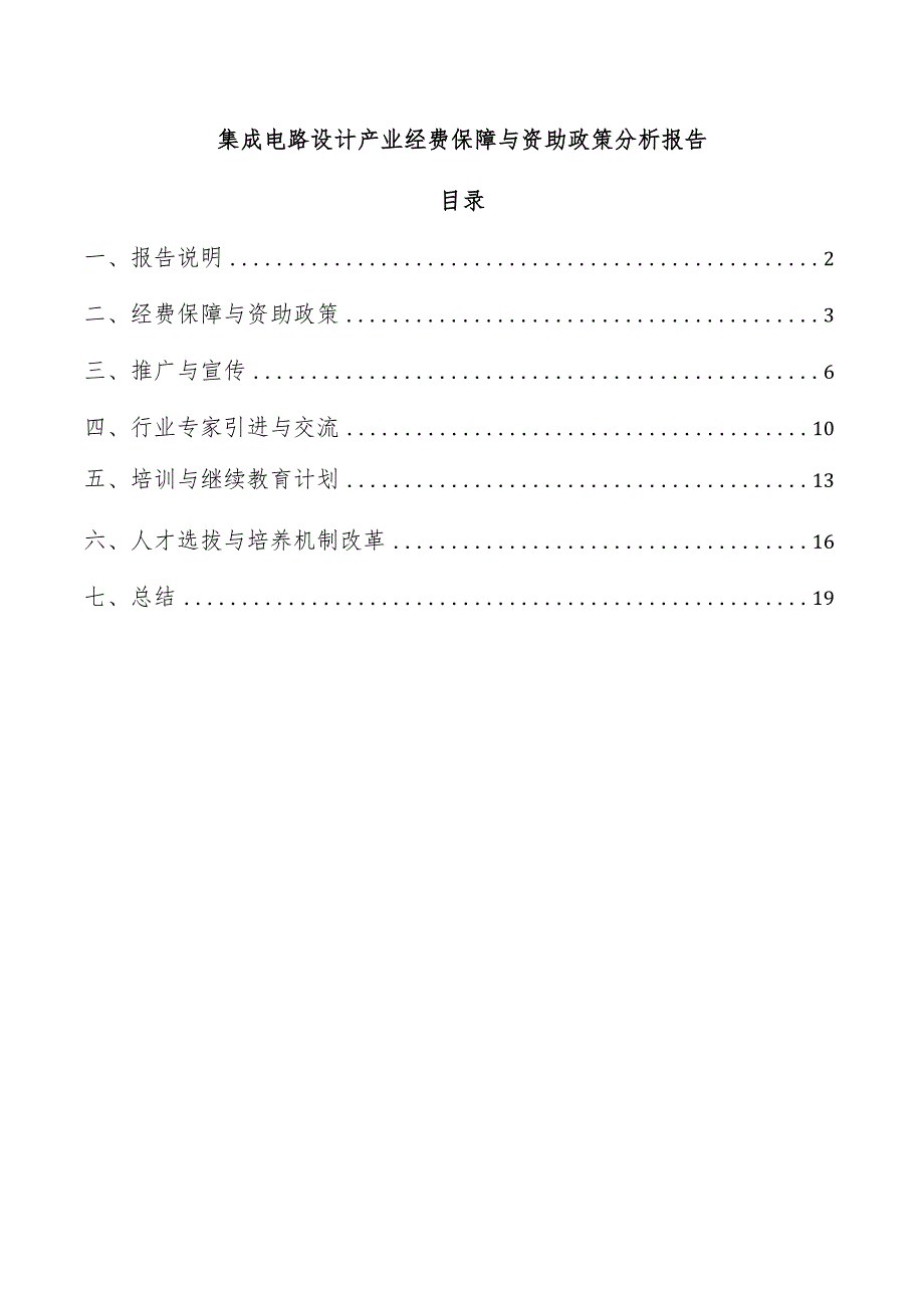 集成电路设计产业经费保障与资助政策分析报告.docx_第1页