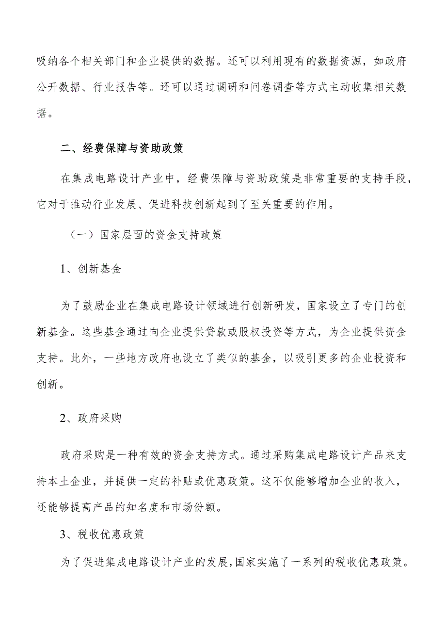 集成电路设计产业经费保障与资助政策分析报告.docx_第3页