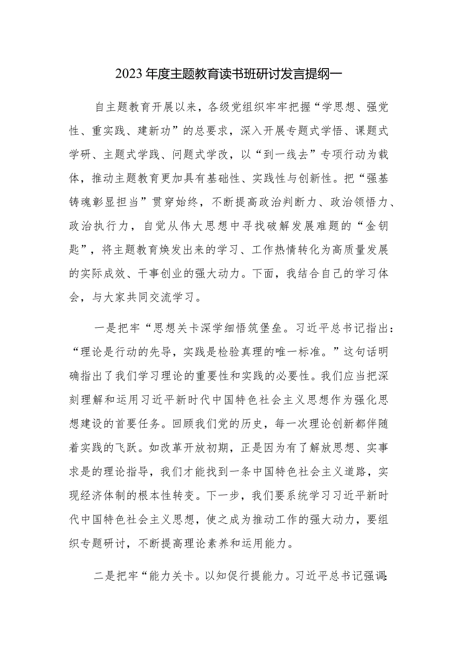 2023年度主题教育读书班研讨发言提纲范文3篇.docx_第1页