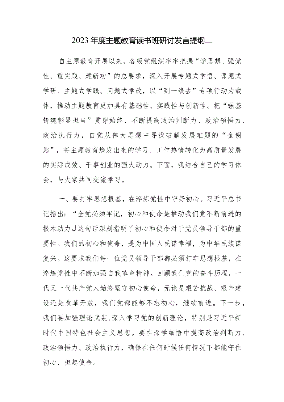 2023年度主题教育读书班研讨发言提纲范文3篇.docx_第3页