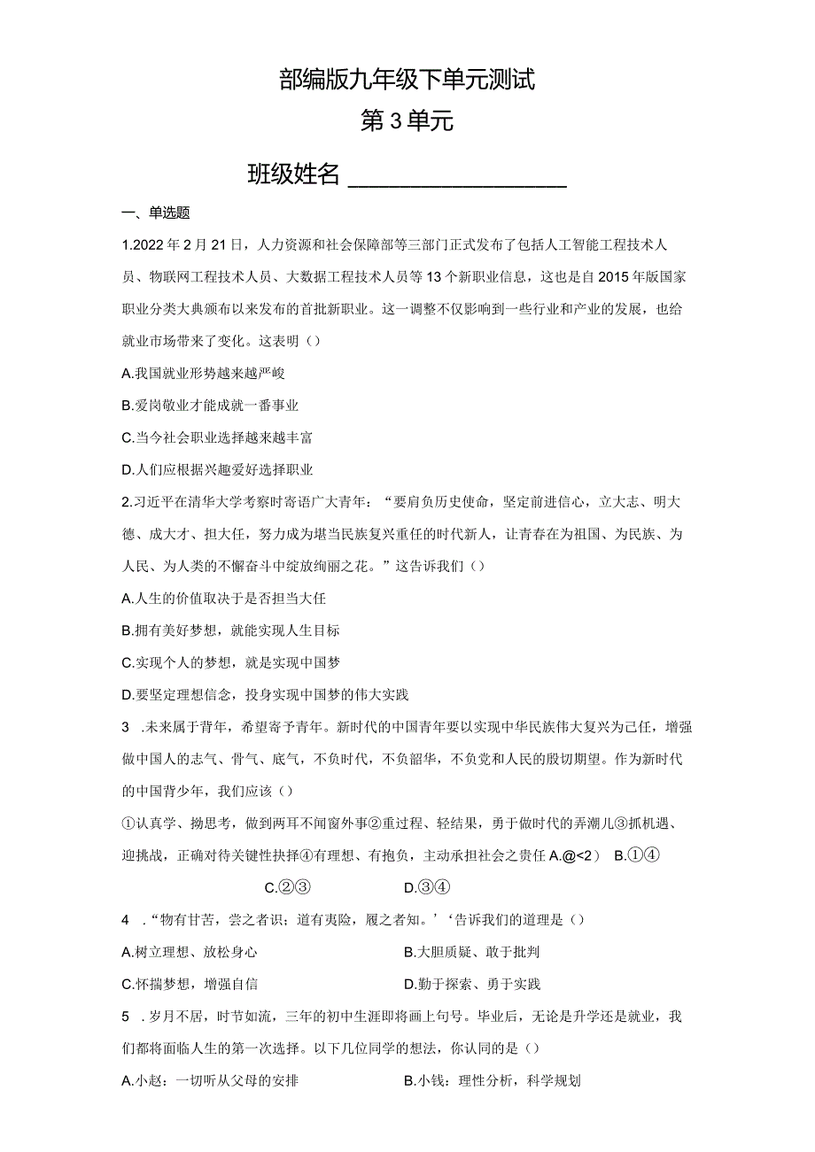 2023-2024学年春季初中9年级道德与法治部编版下册第3单元《单元测试》04.docx_第1页