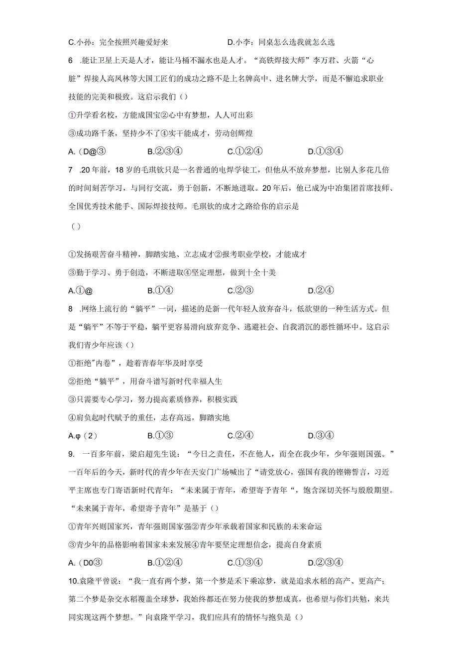 2023-2024学年春季初中9年级道德与法治部编版下册第3单元《单元测试》04.docx_第2页