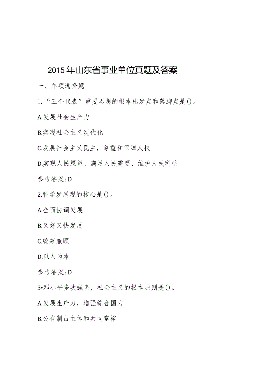 2015年山东省事业单位真题及答案.docx_第1页