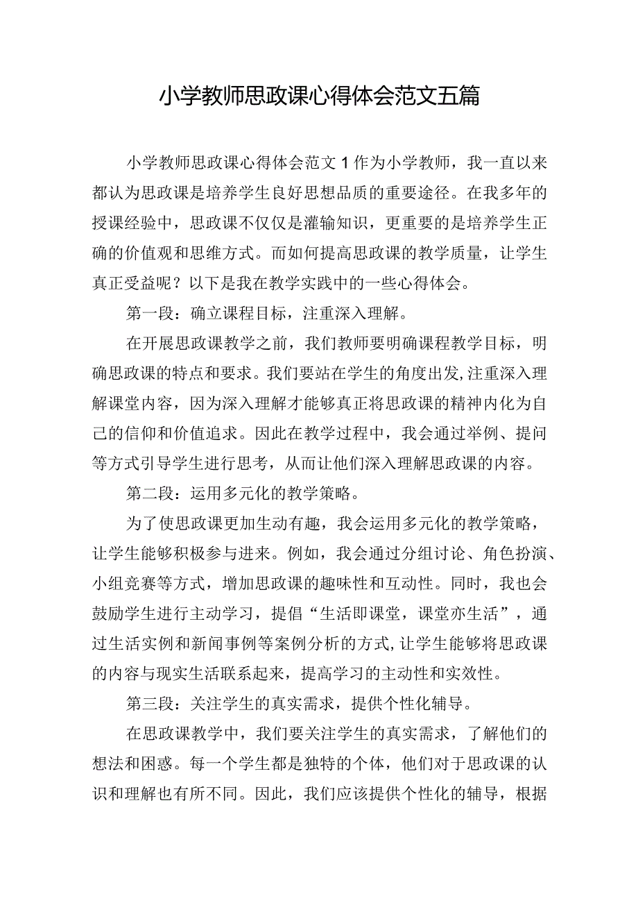 小学教师思政课心得体会范文五篇.docx_第1页