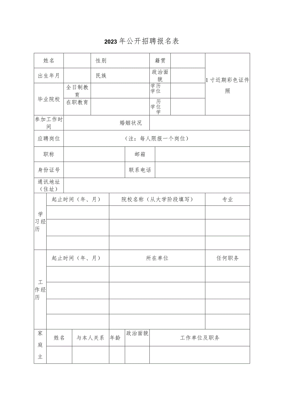 2023年公开招聘报名表.docx_第1页