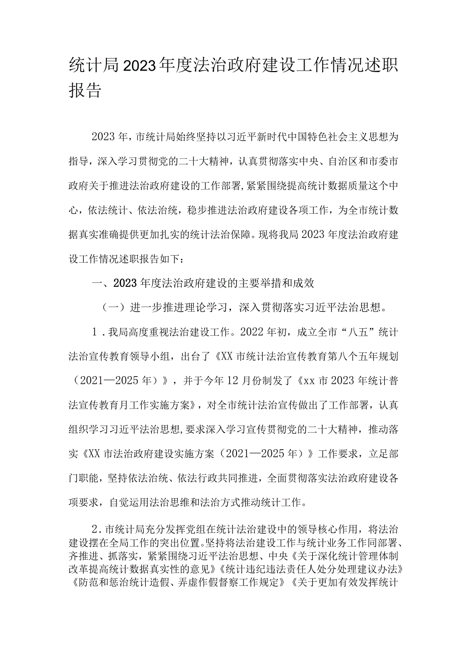 统计局2023年度法治政府建设工作情况述职报告.docx_第1页