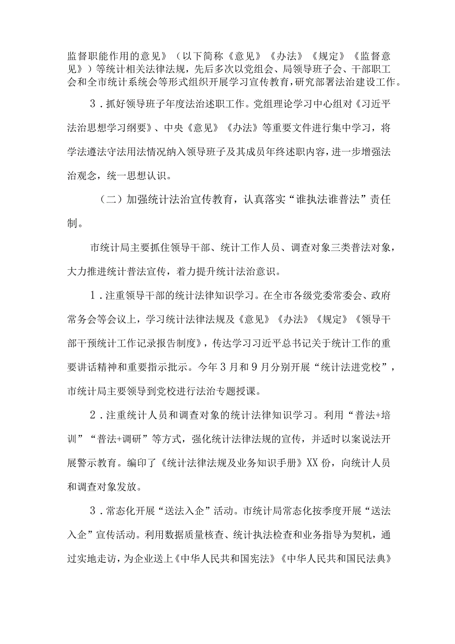 统计局2023年度法治政府建设工作情况述职报告.docx_第2页