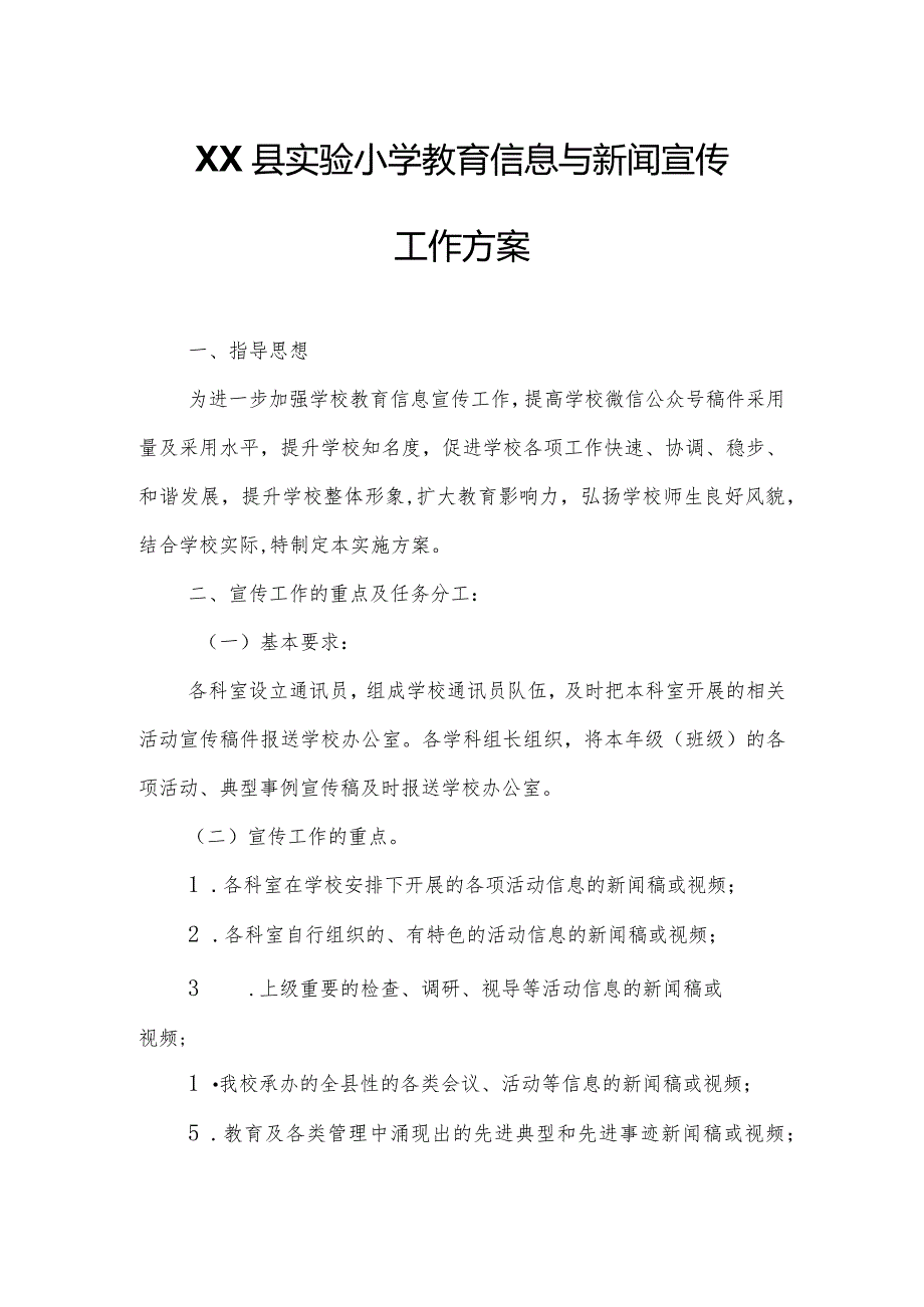 XX县实验小学教育信息与新闻宣传工作方案.docx_第1页