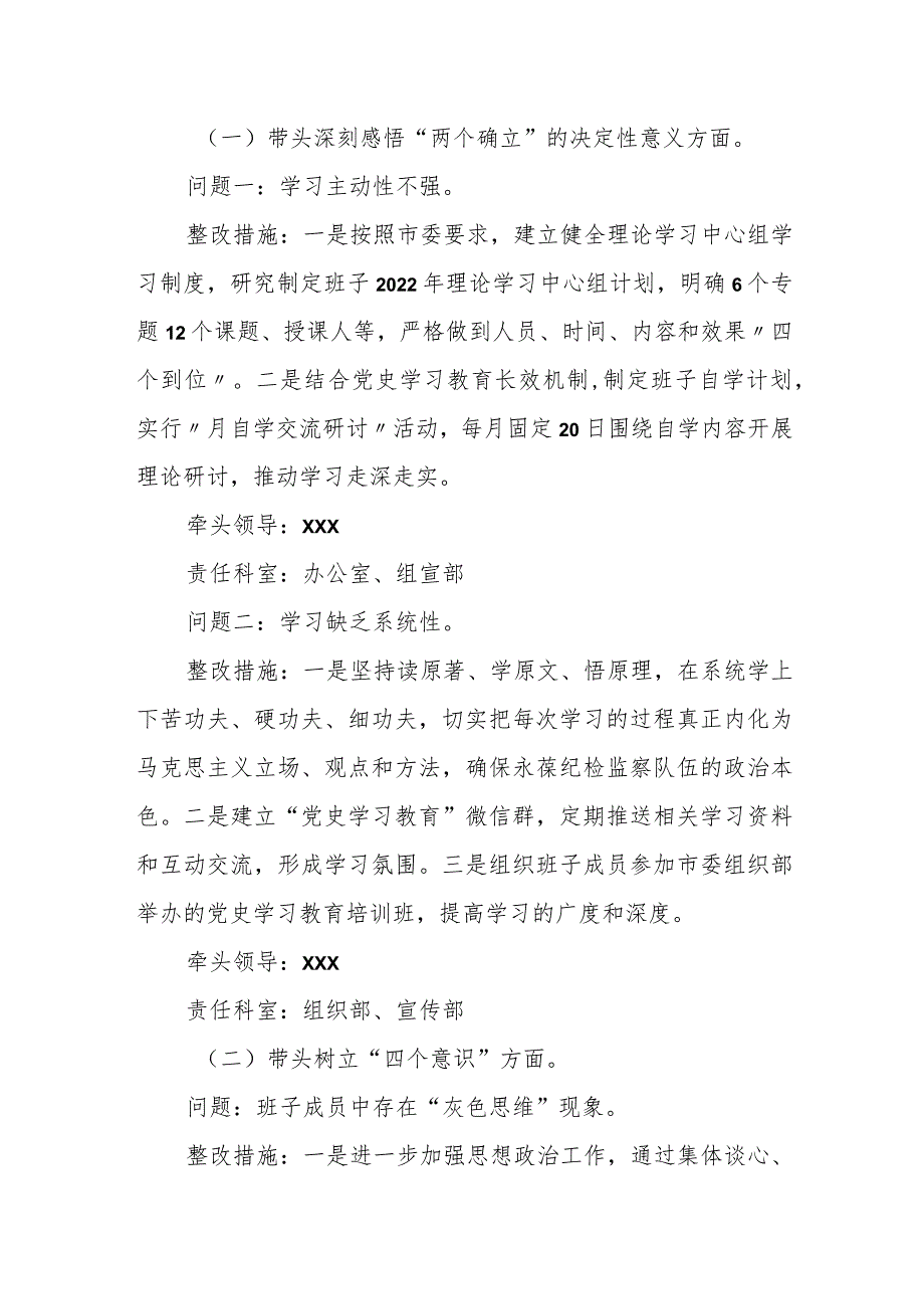 市纪委监委领导班子党史学习教育专题民主生活会整改方案.docx_第2页