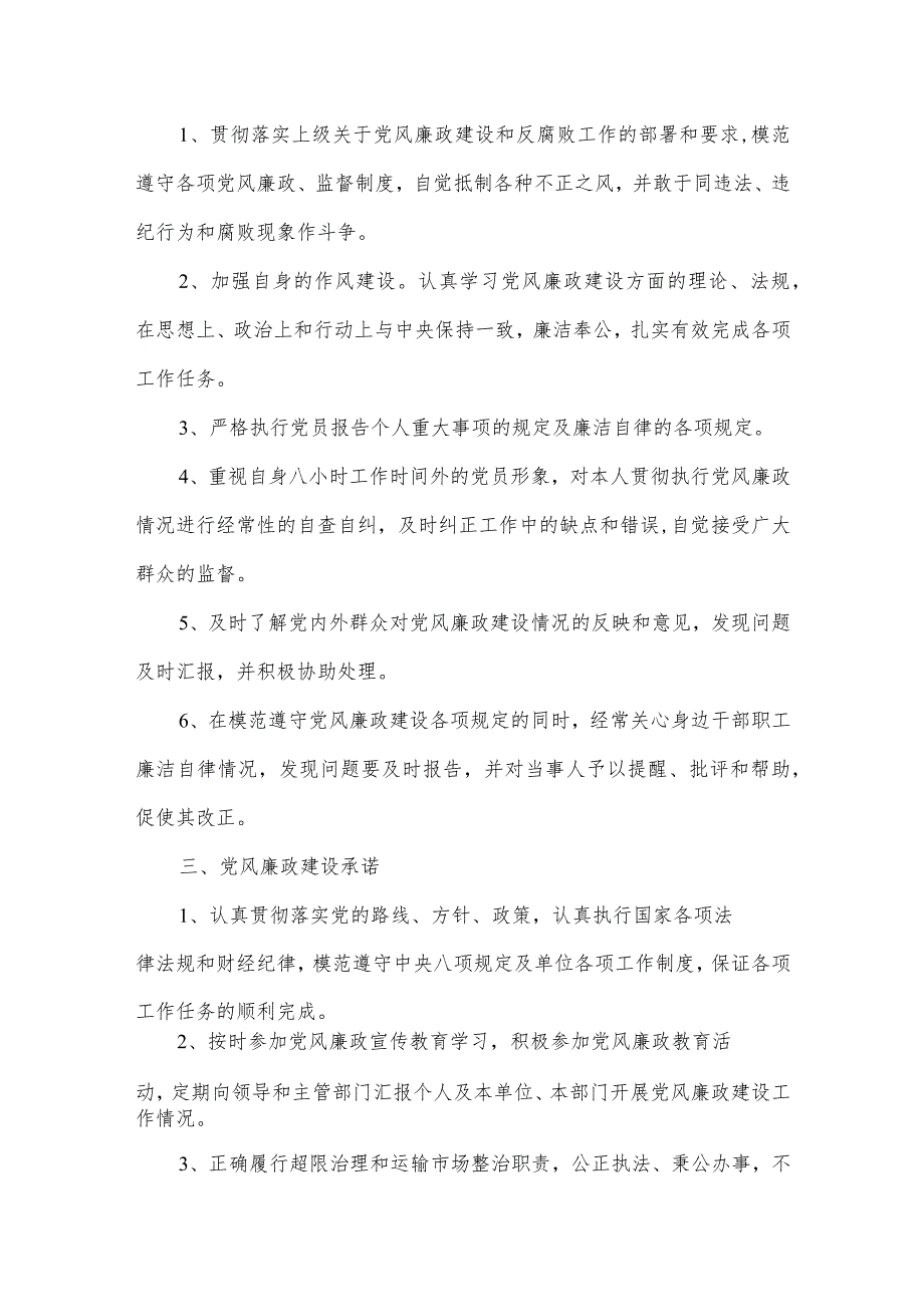 2022年党风廉政建设责任书范文(精选6篇).docx_第3页