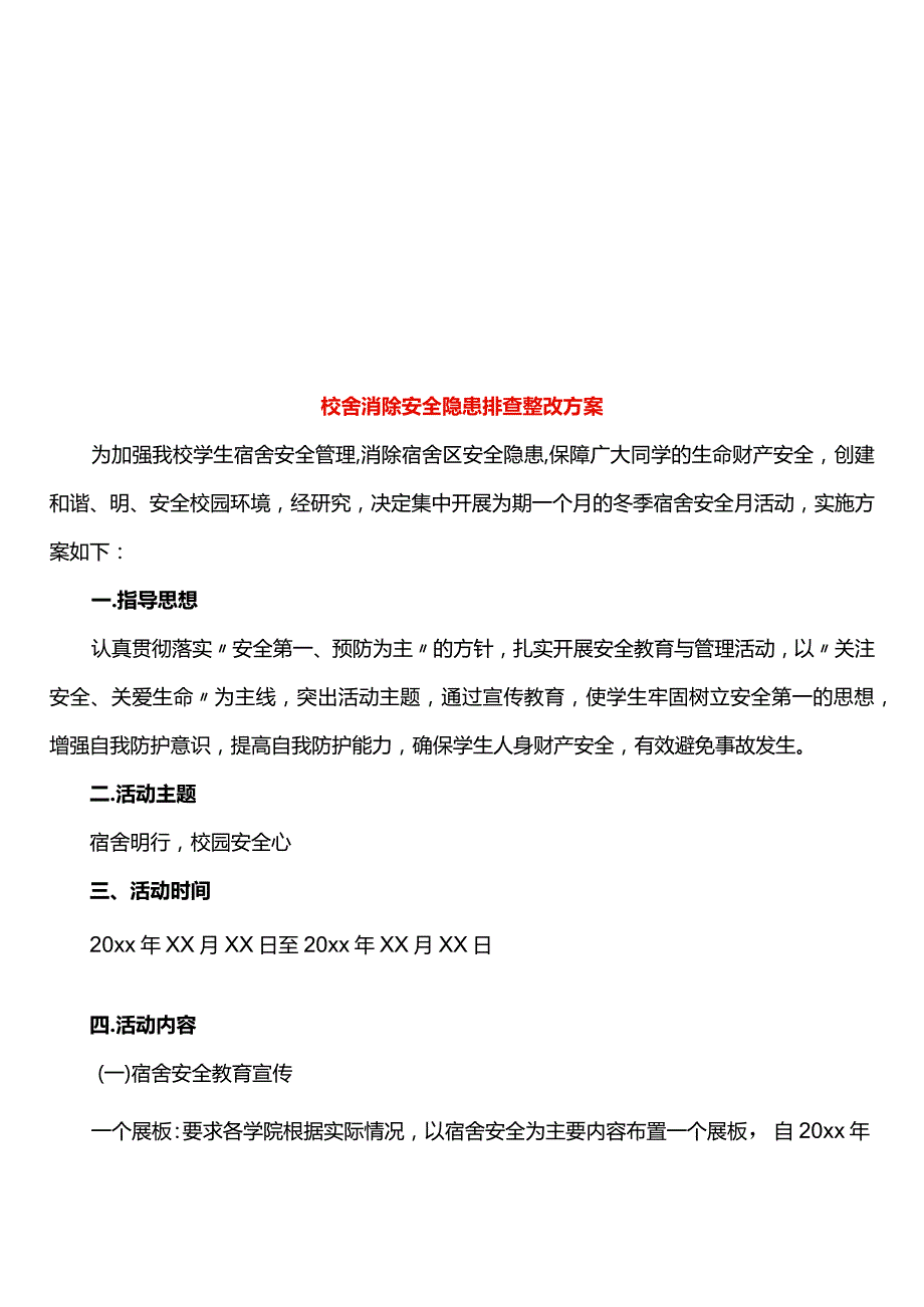 校舍消除安全隐患排查整改方案.docx_第1页