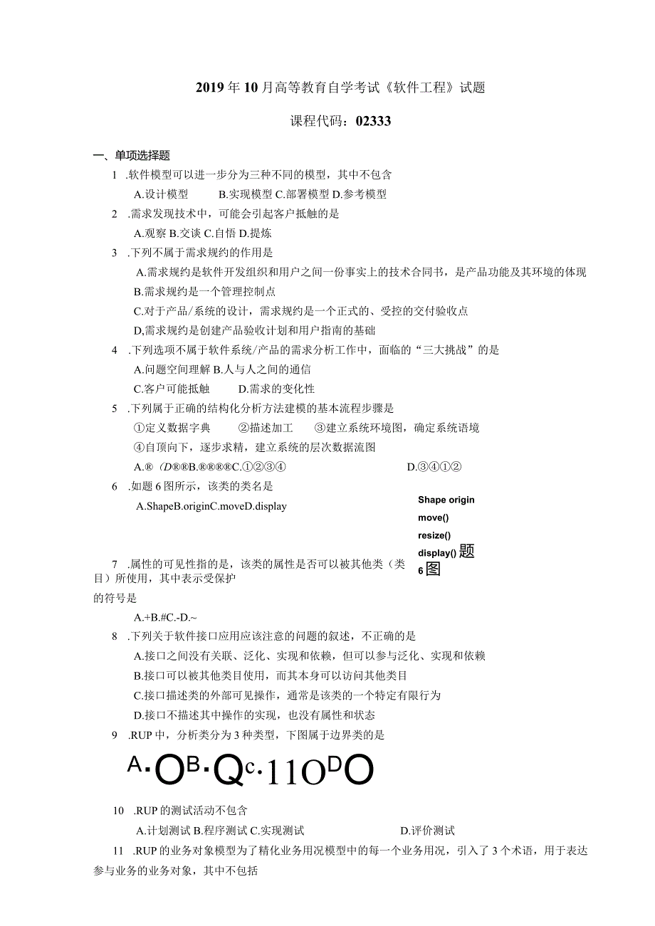 2019年10月自学考试02333《软件工程》试题.docx_第1页