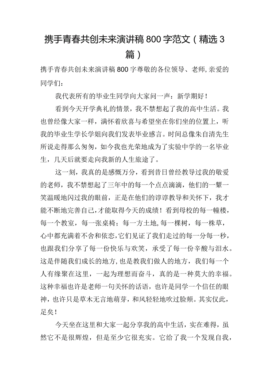 携手青春共创未来演讲稿800字范文(精选3篇).docx_第1页