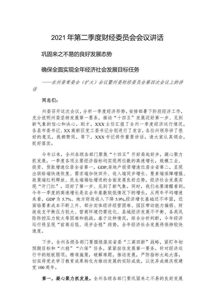 2021年第二季度财经委员会会议讲话.docx_第1页