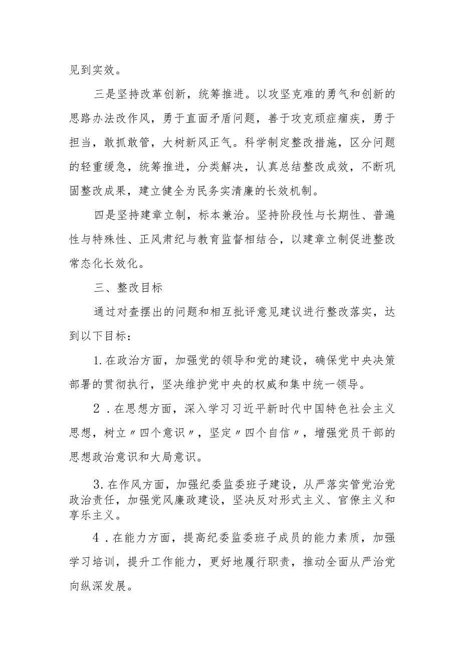 某纪委监委领导班子主题教育专题民主生活会整改方案.docx_第2页