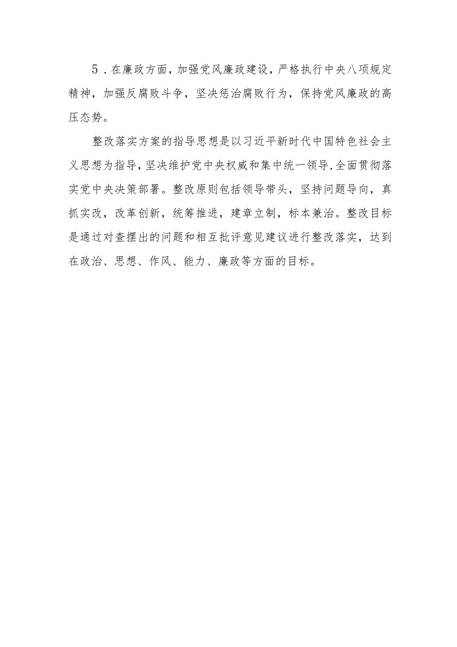 某纪委监委领导班子主题教育专题民主生活会整改方案.docx_第3页