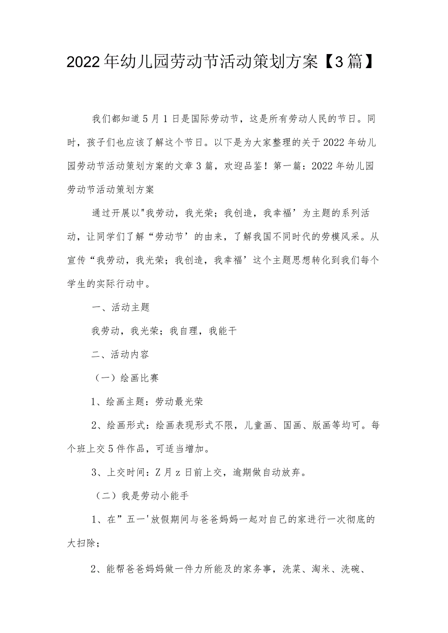 2022年幼儿园劳动节活动策划方案【3篇】.docx_第1页