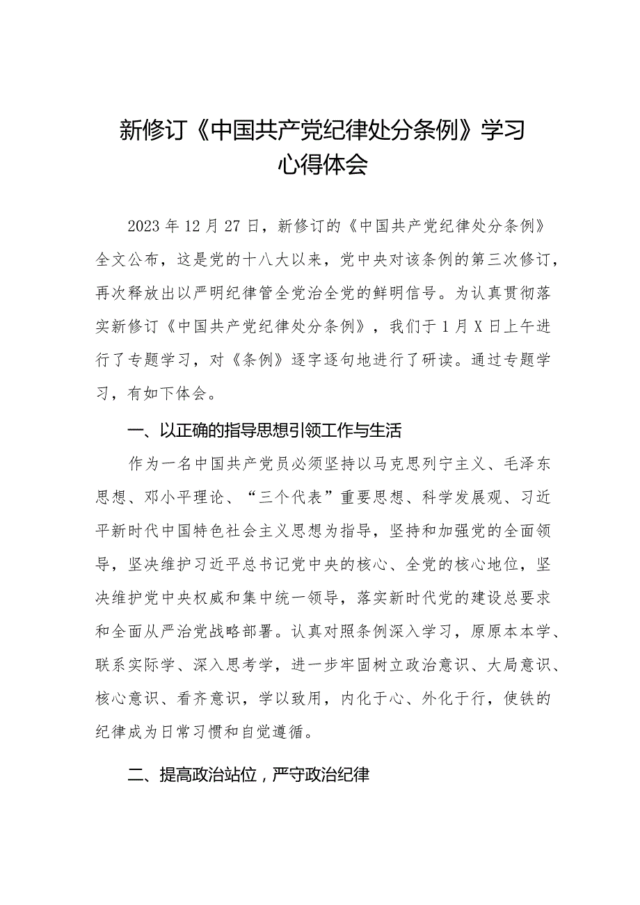 新修订《中国共产党纪律处分条例》心得体会优秀范文十四篇.docx_第1页