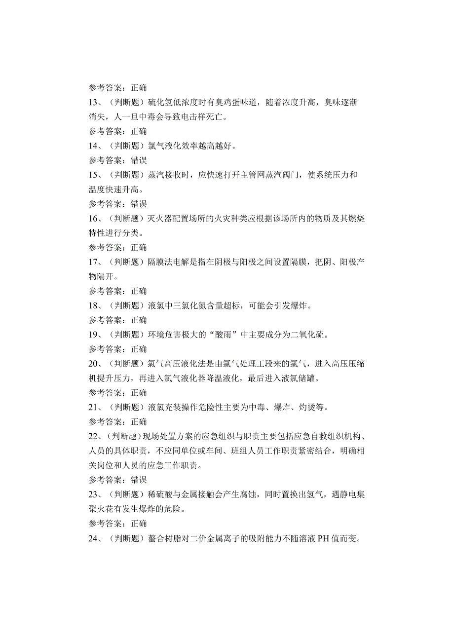 氯碱电解工艺作业题试卷.docx_第2页