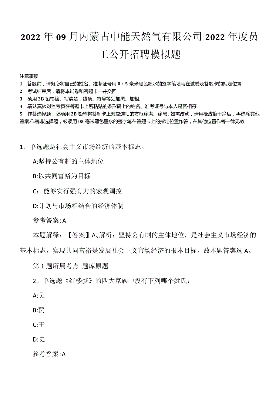 2022年09月内蒙古中能天然气有限公司2022年度员工公开招聘模拟题.docx_第1页