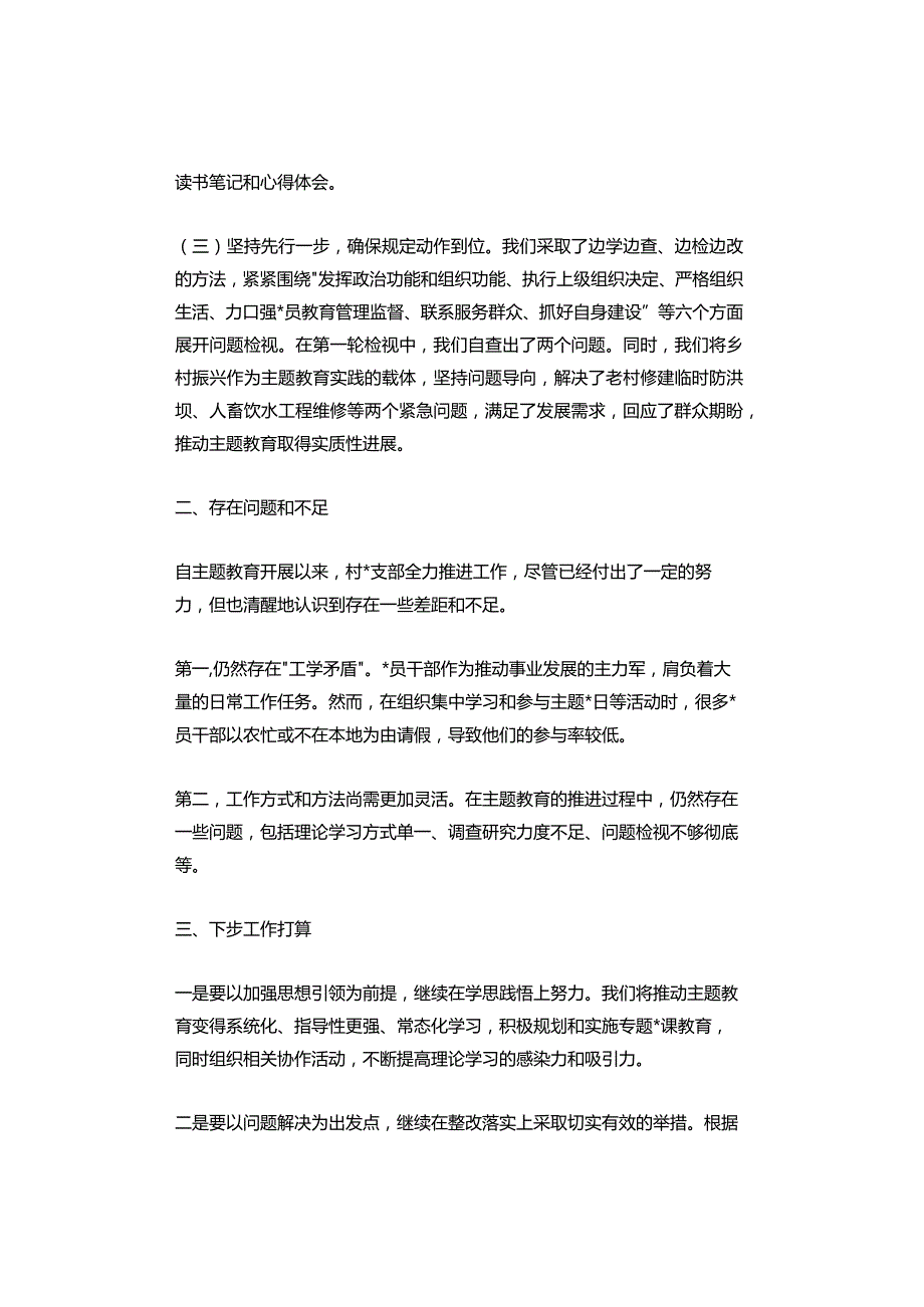 2023年村党支部主题教育开展情况汇报材料.docx_第2页