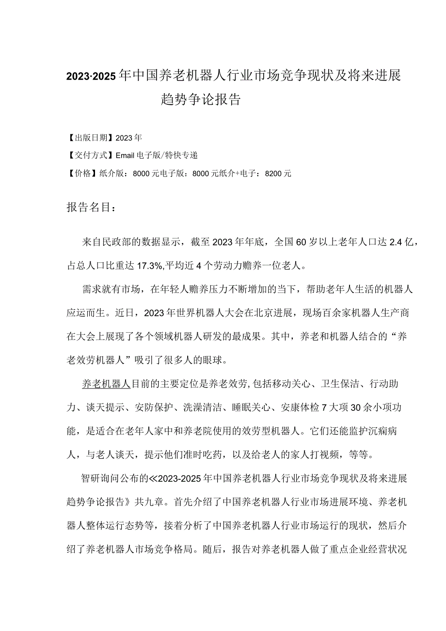 2023年-2025年中国养老机器人行业未来发展趋势研究报告.docx_第2页