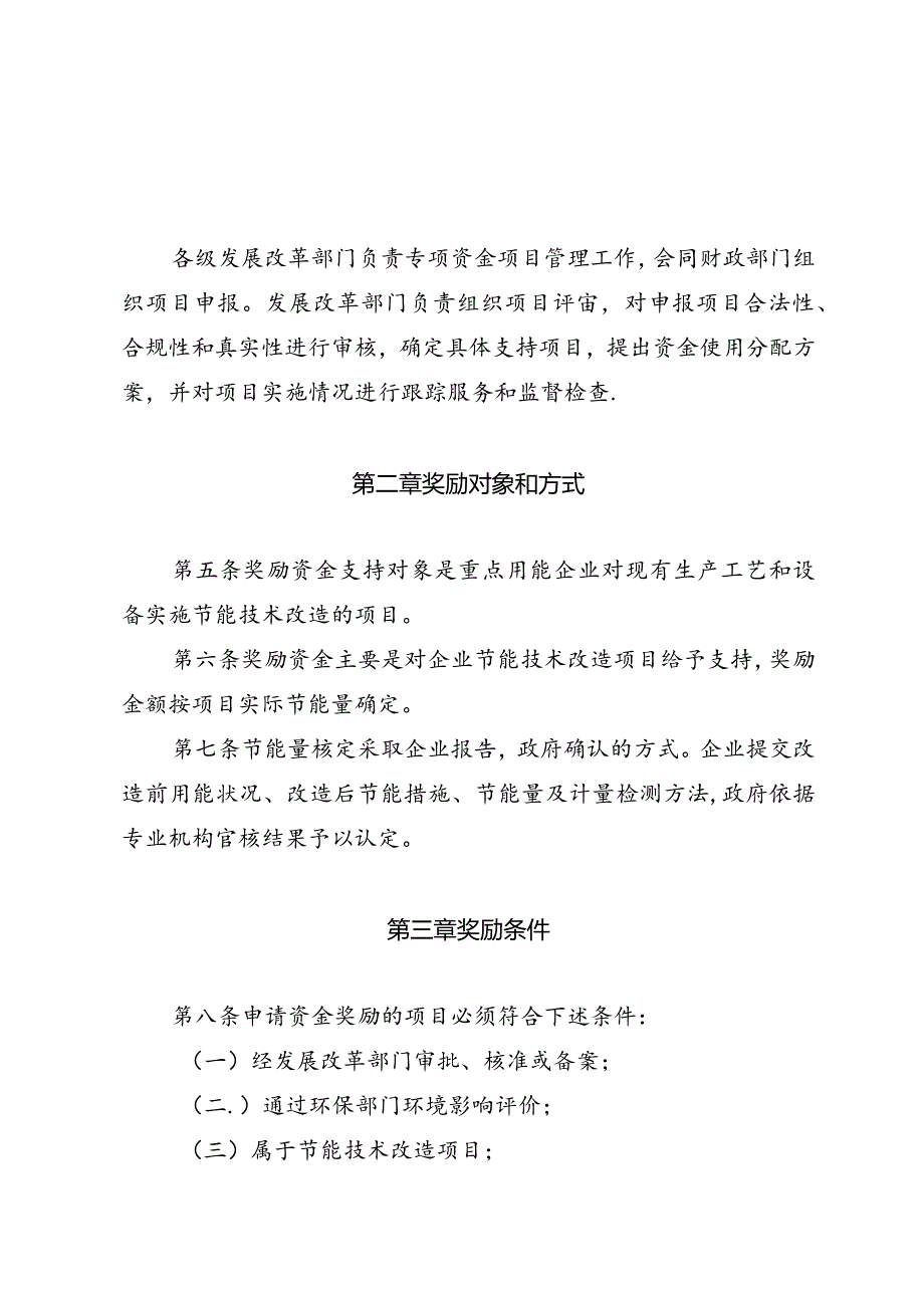 13、河北省节能技术改造财政奖励资金管理办法的通知-精品文档资料系列.docx_第3页