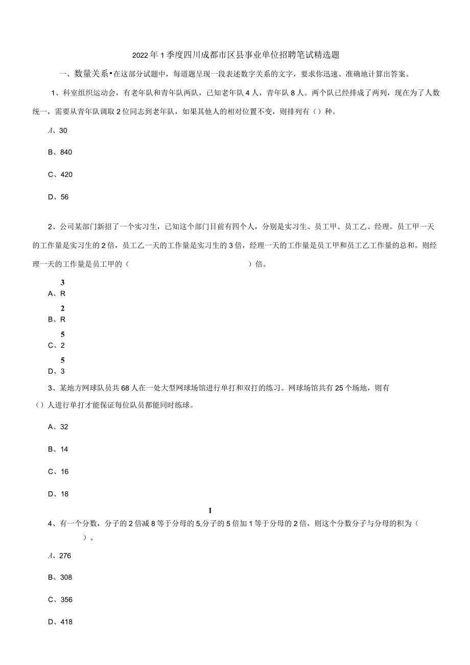 2022年1季度四川成都市区县事业单位招聘笔试精选题.docx_第1页