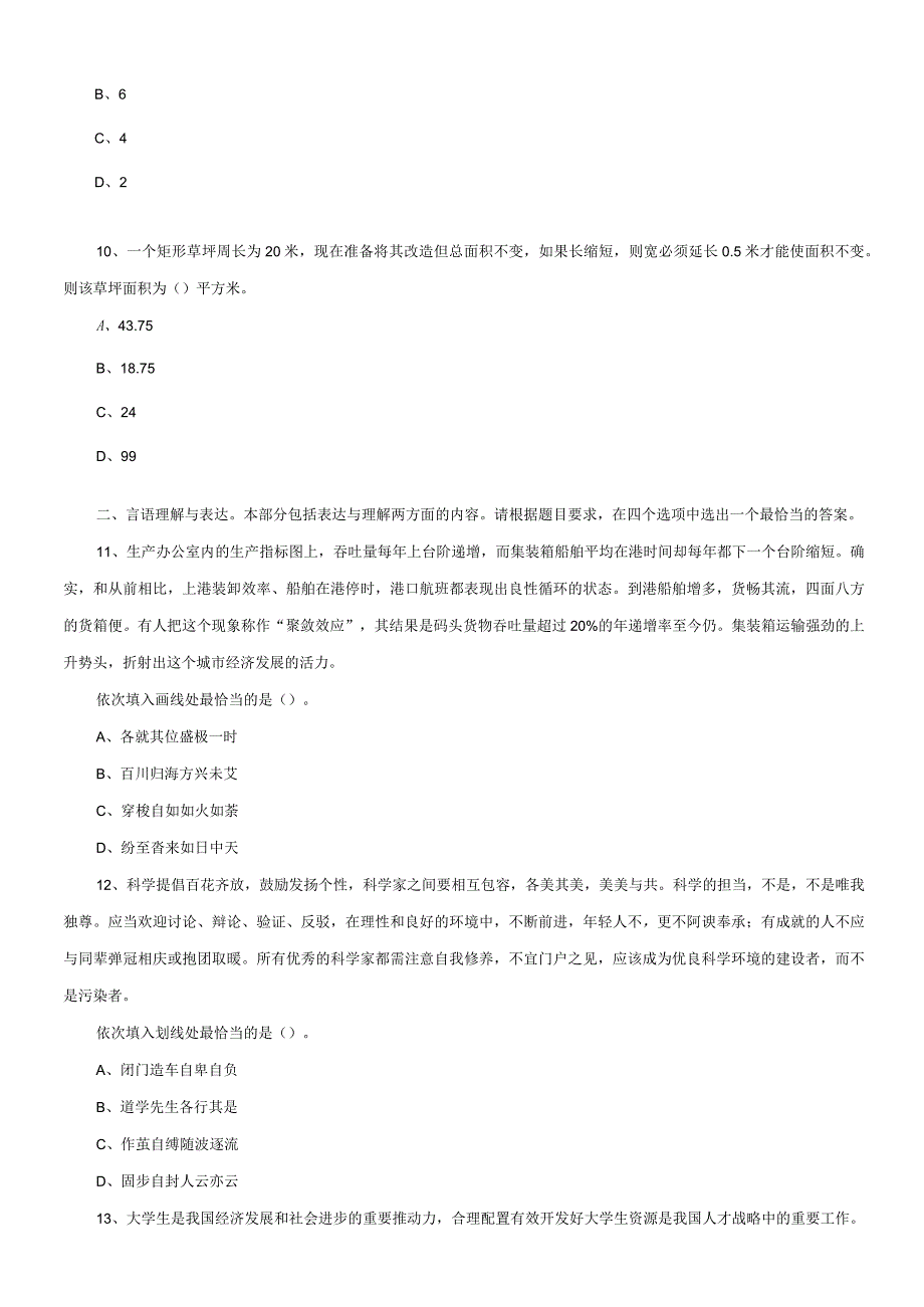 2022年1季度四川成都市区县事业单位招聘笔试精选题.docx_第3页