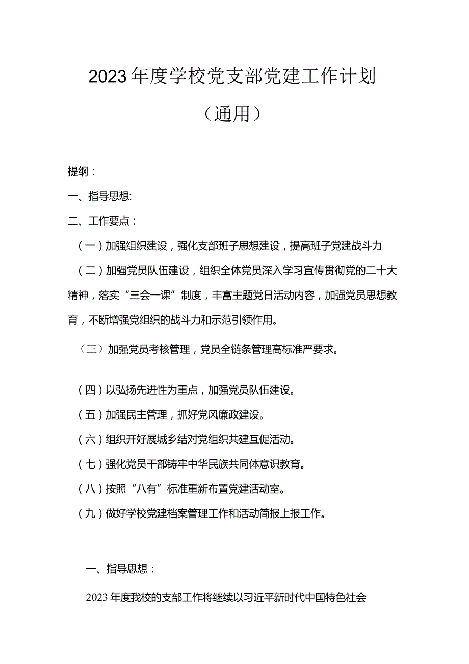 2023年度学校党支部党建工作计划（通用）.docx_第1页