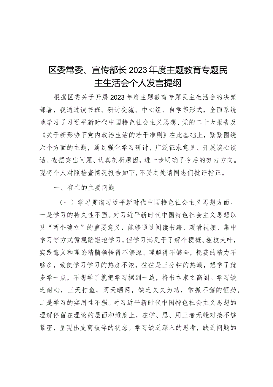 2023年主题教育专题民主生活会个人发言提纲（区委常委、宣传部长）.docx_第1页