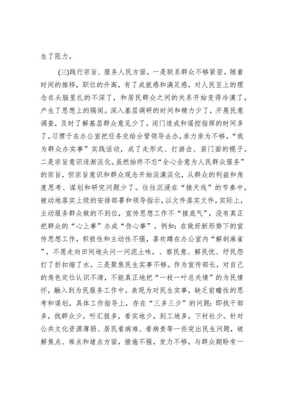 2023年主题教育专题民主生活会个人发言提纲（区委常委、宣传部长）.docx_第3页