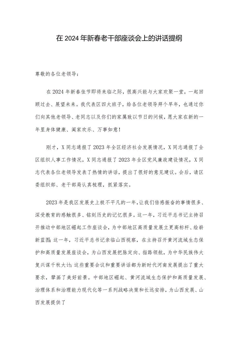 在2024年新春老干部座谈会上的讲话提纲.docx_第1页