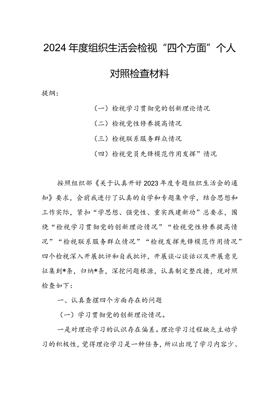 基层党员干部2024年度组织生活会围绕（“学习贯彻党的创新理论、党性修养提高、联系服务群众、党员先锋模范作用发挥”）个人对照检查范文.docx_第1页